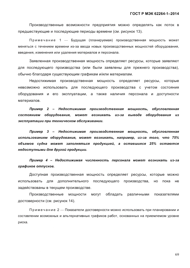 ГОСТ Р МЭК 62264-1-2014, страница 75
