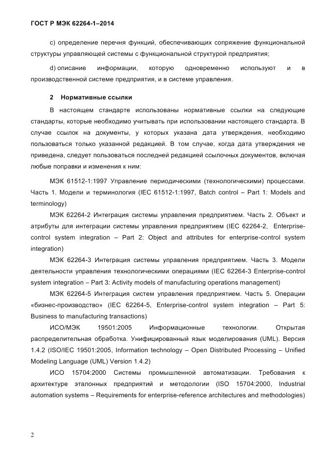 ГОСТ Р МЭК 62264-1-2014, страница 8