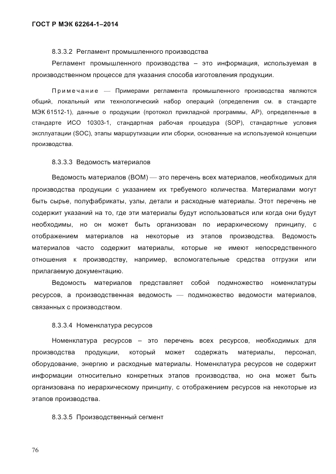 ГОСТ Р МЭК 62264-1-2014, страница 82
