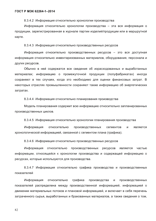 ГОСТ Р МЭК 62264-1-2014, страница 88