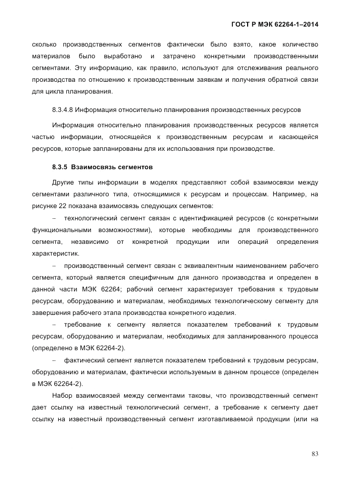 ГОСТ Р МЭК 62264-1-2014, страница 89