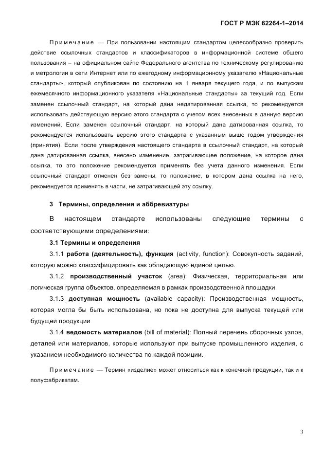 ГОСТ Р МЭК 62264-1-2014, страница 9