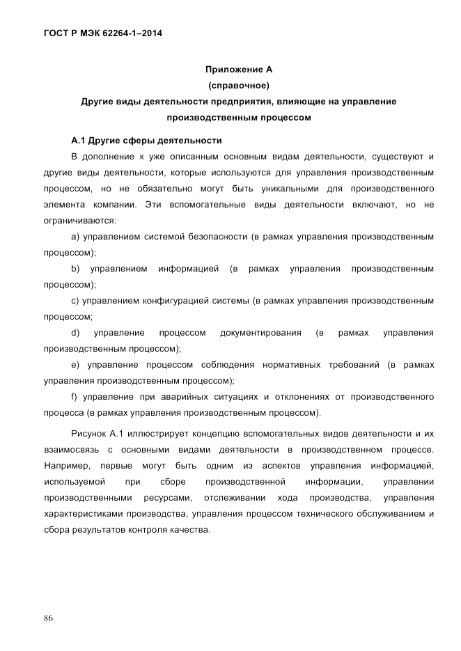 ГОСТ Р МЭК 62264-1-2014, страница 92