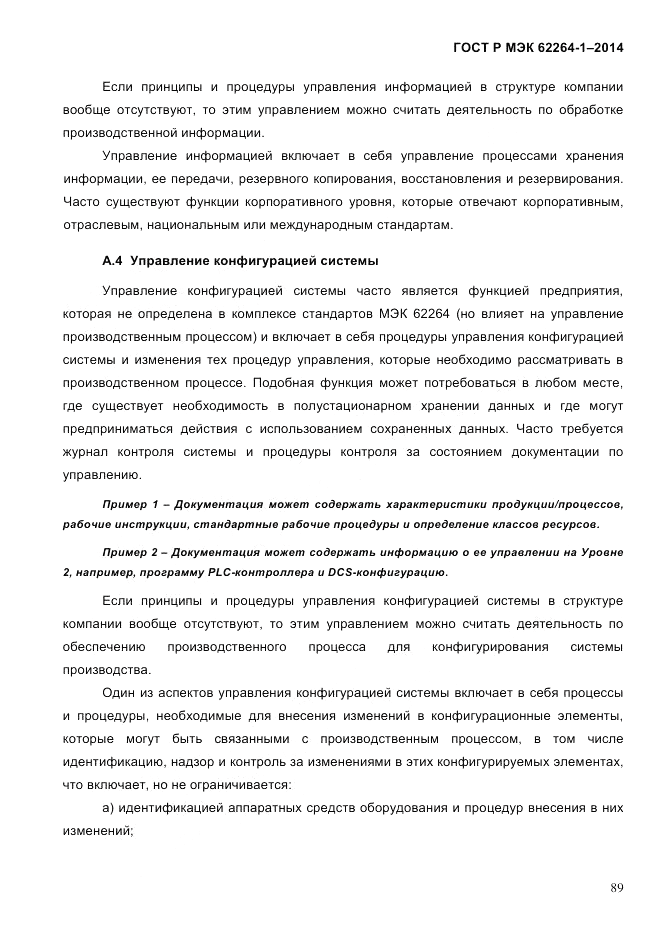 ГОСТ Р МЭК 62264-1-2014, страница 95