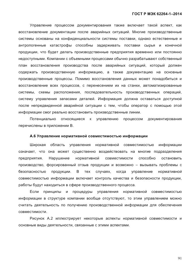 ГОСТ Р МЭК 62264-1-2014, страница 97
