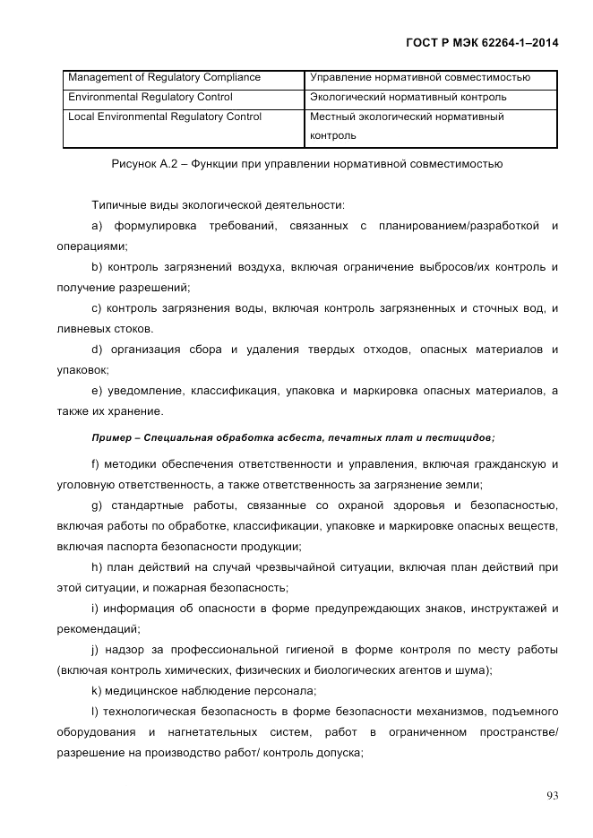 ГОСТ Р МЭК 62264-1-2014, страница 99
