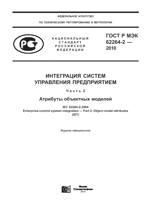 ГОСТ Р МЭК 62264-2-2010, страница 1