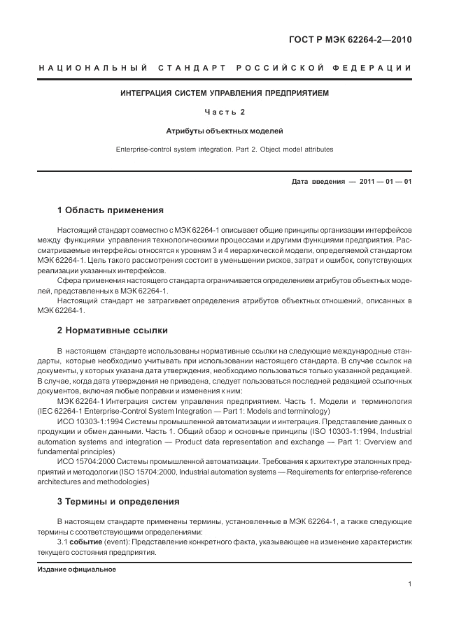 ГОСТ Р МЭК 62264-2-2010, страница 6