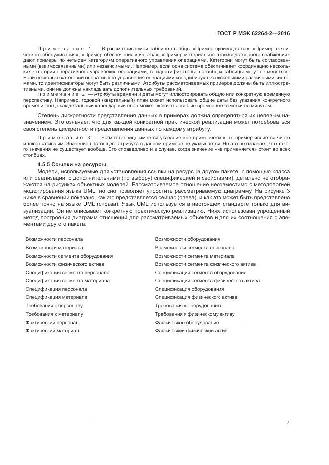 ГОСТ Р МЭК 62264-2-2016, страница 11