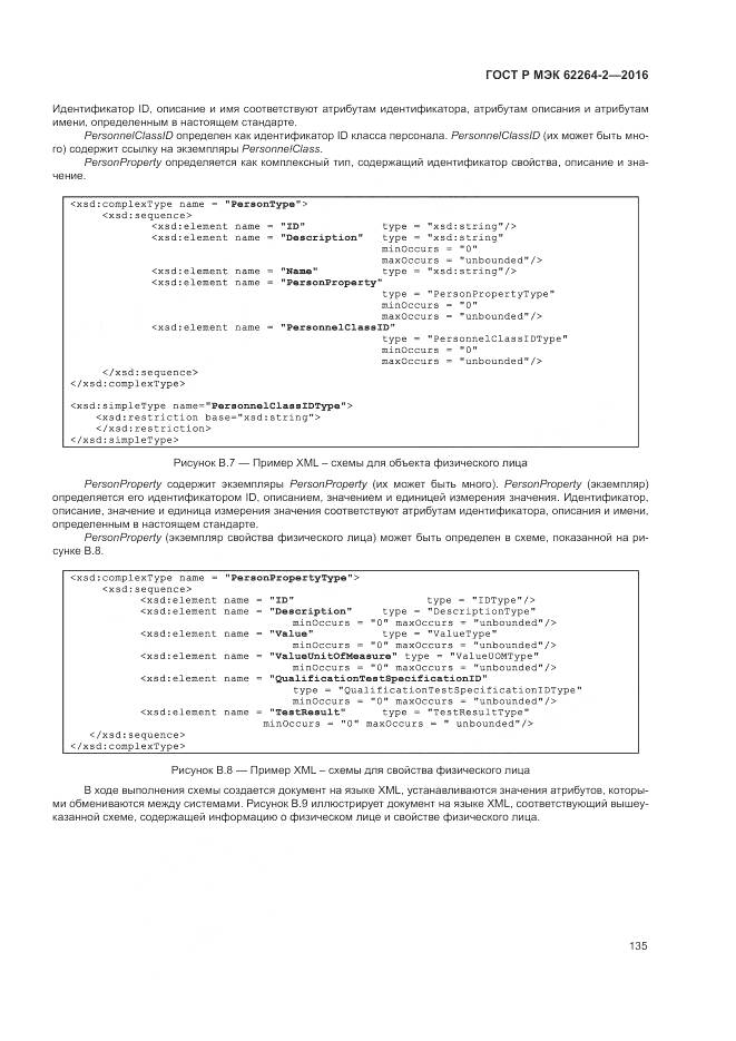 ГОСТ Р МЭК 62264-2-2016, страница 139