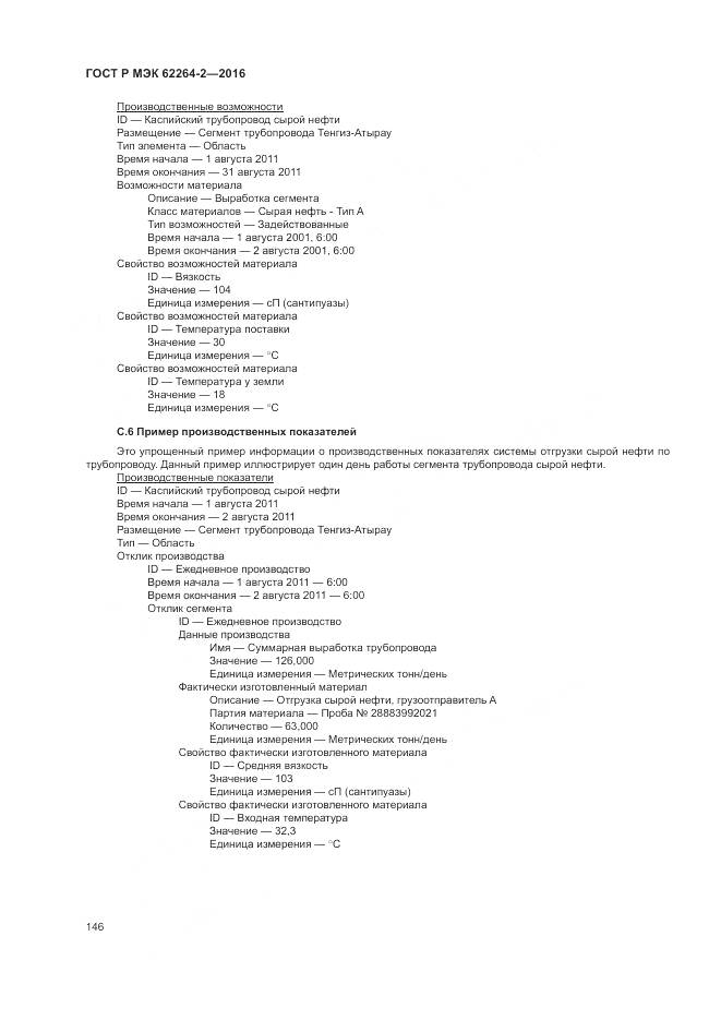 ГОСТ Р МЭК 62264-2-2016, страница 150