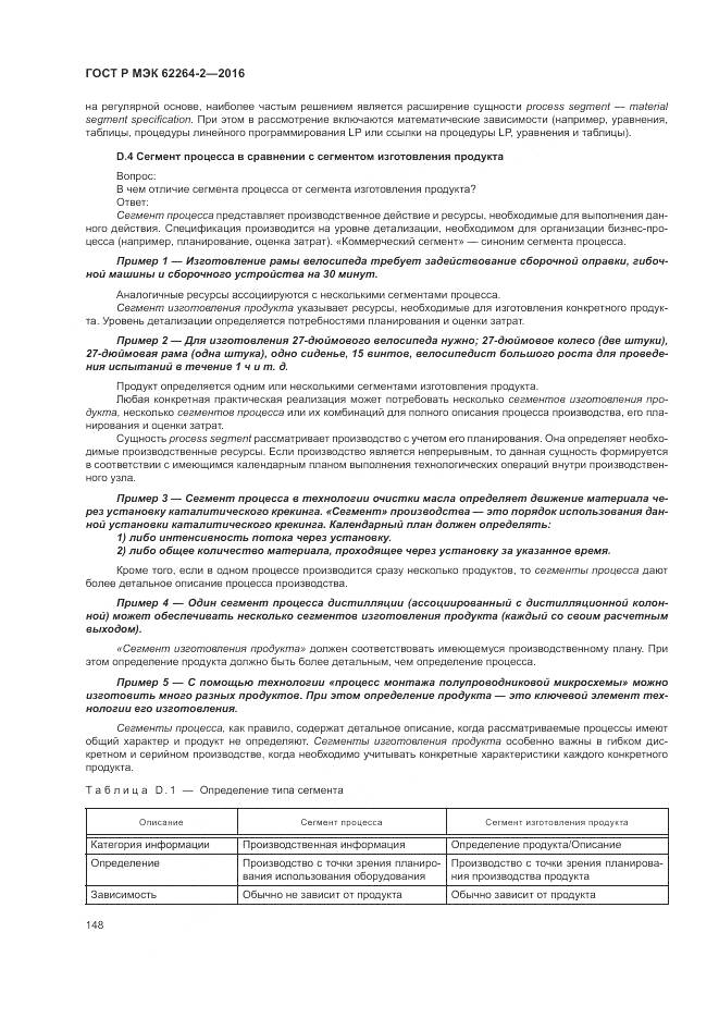 ГОСТ Р МЭК 62264-2-2016, страница 152