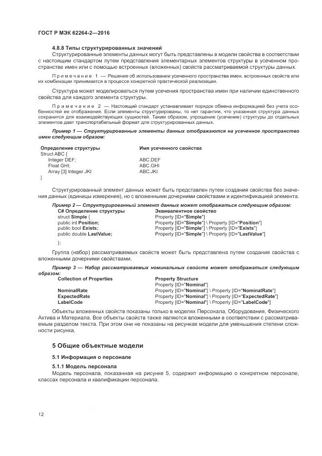 ГОСТ Р МЭК 62264-2-2016, страница 16