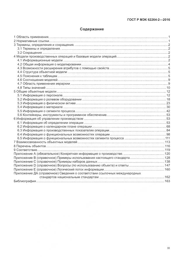 ГОСТ Р МЭК 62264-2-2016, страница 3