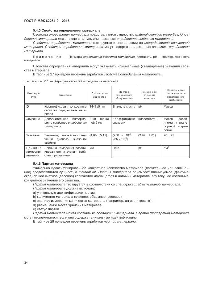 ГОСТ Р МЭК 62264-2-2016, страница 38