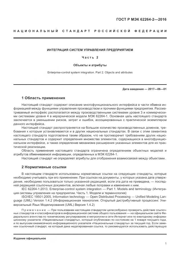 ГОСТ Р МЭК 62264-2-2016, страница 5