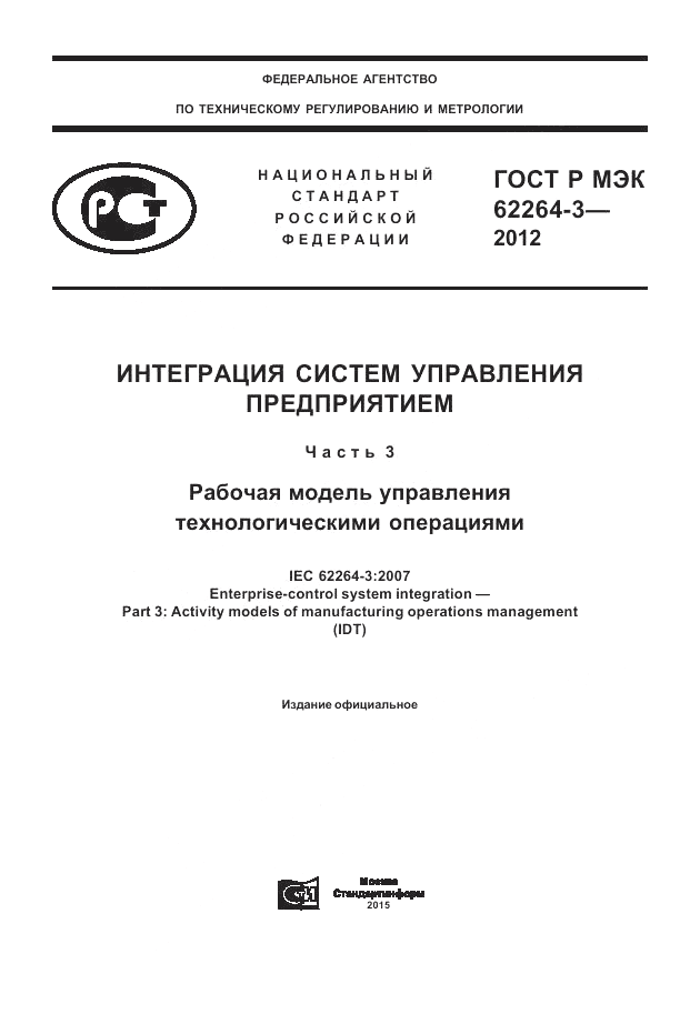 ГОСТ Р МЭК 62264-3-2012, страница 1