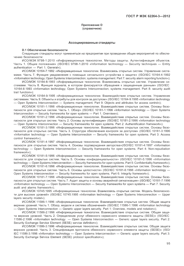 ГОСТ Р МЭК 62264-3-2012, страница 101