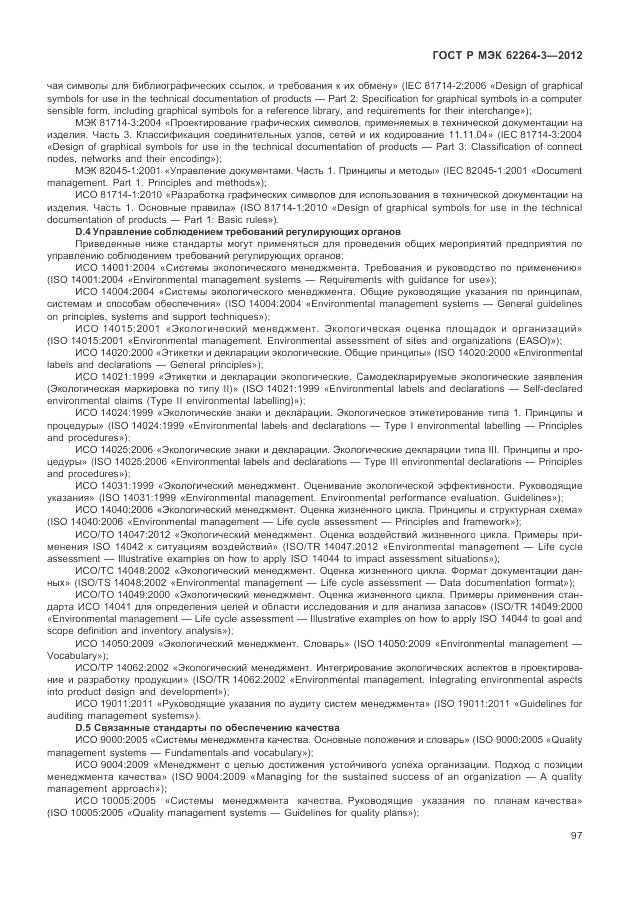 ГОСТ Р МЭК 62264-3-2012, страница 103