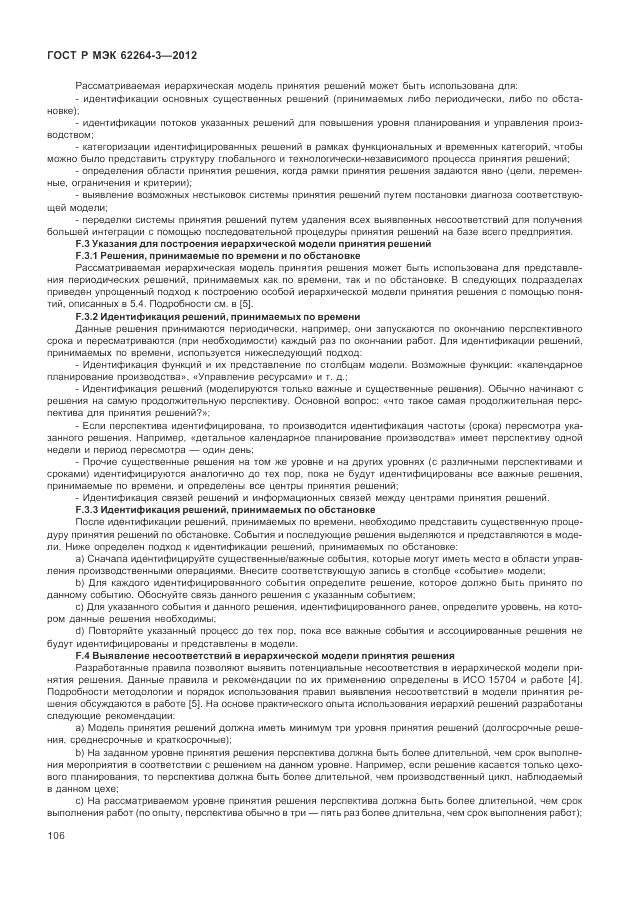ГОСТ Р МЭК 62264-3-2012, страница 112