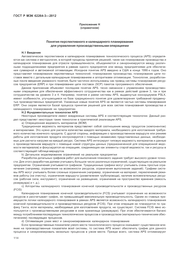 ГОСТ Р МЭК 62264-3-2012, страница 120