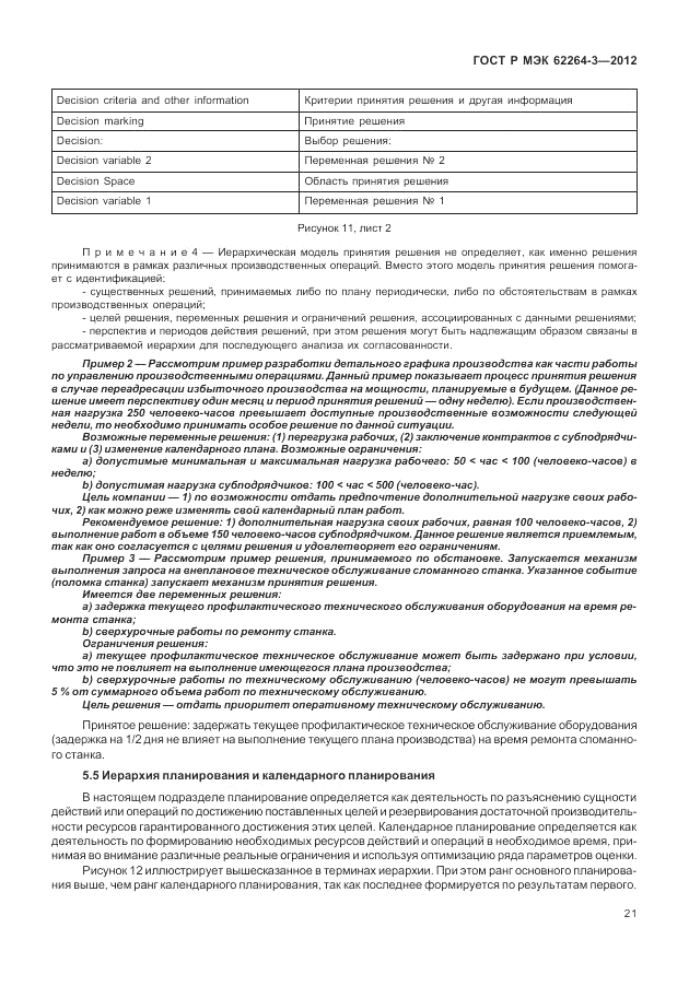 ГОСТ Р МЭК 62264-3-2012, страница 27