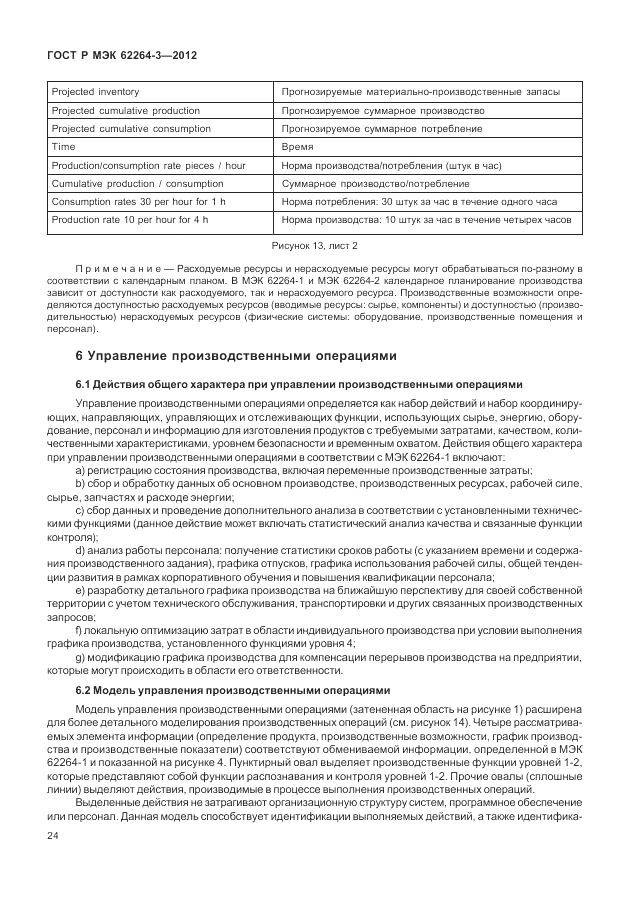 ГОСТ Р МЭК 62264-3-2012, страница 30