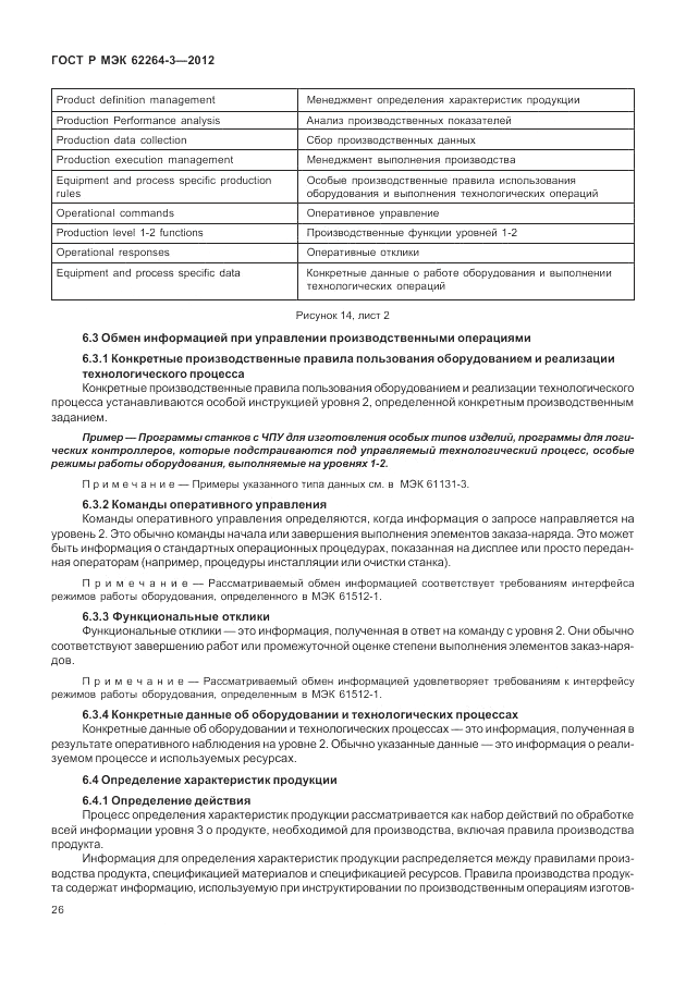 ГОСТ Р МЭК 62264-3-2012, страница 32