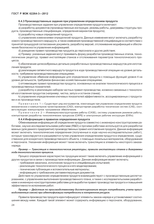 ГОСТ Р МЭК 62264-3-2012, страница 34