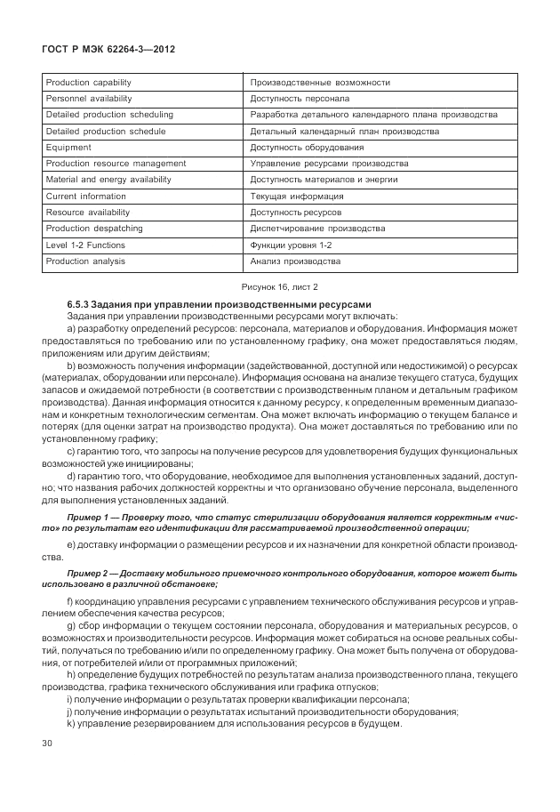 ГОСТ Р МЭК 62264-3-2012, страница 36