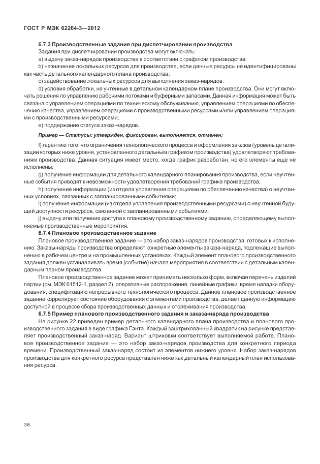 ГОСТ Р МЭК 62264-3-2012, страница 44