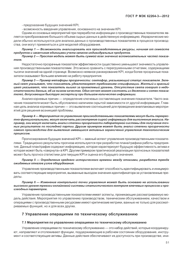 ГОСТ Р МЭК 62264-3-2012, страница 57