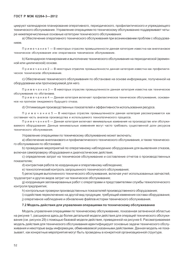 ГОСТ Р МЭК 62264-3-2012, страница 58