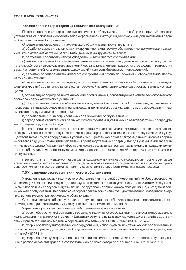 ГОСТ Р МЭК 62264-3-2012, страница 62