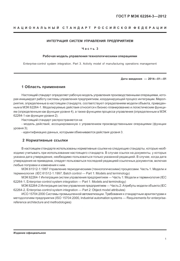 ГОСТ Р МЭК 62264-3-2012, страница 7