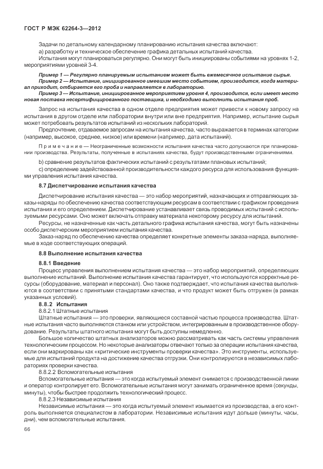 ГОСТ Р МЭК 62264-3-2012, страница 72