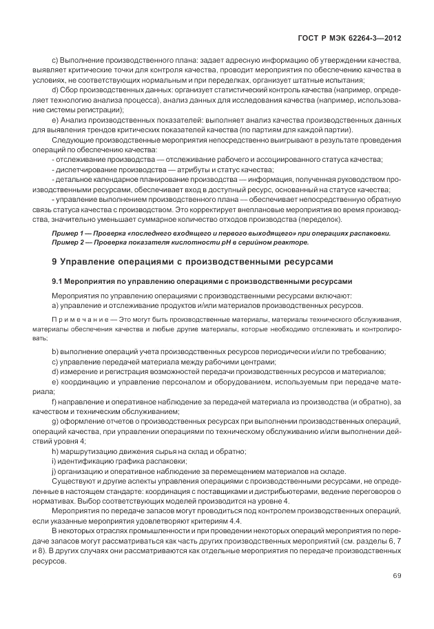 ГОСТ Р МЭК 62264-3-2012, страница 75
