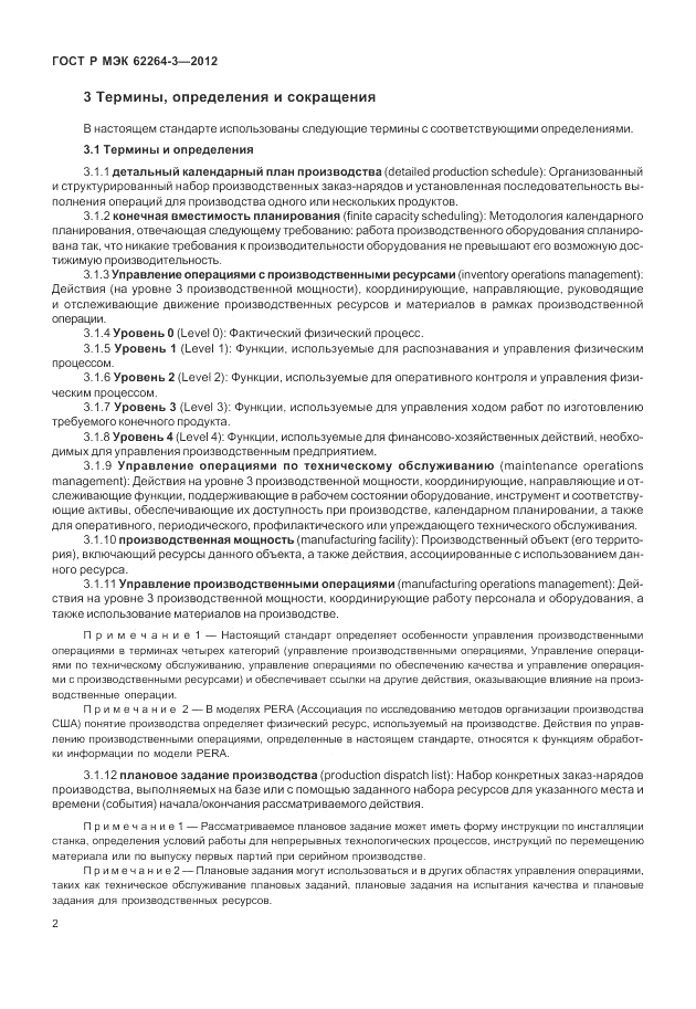 ГОСТ Р МЭК 62264-3-2012, страница 8