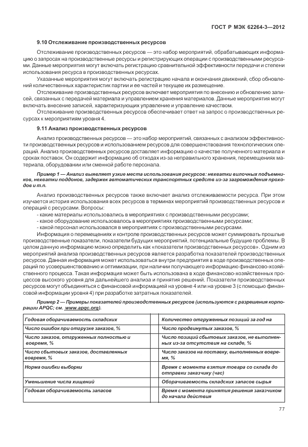 ГОСТ Р МЭК 62264-3-2012, страница 83