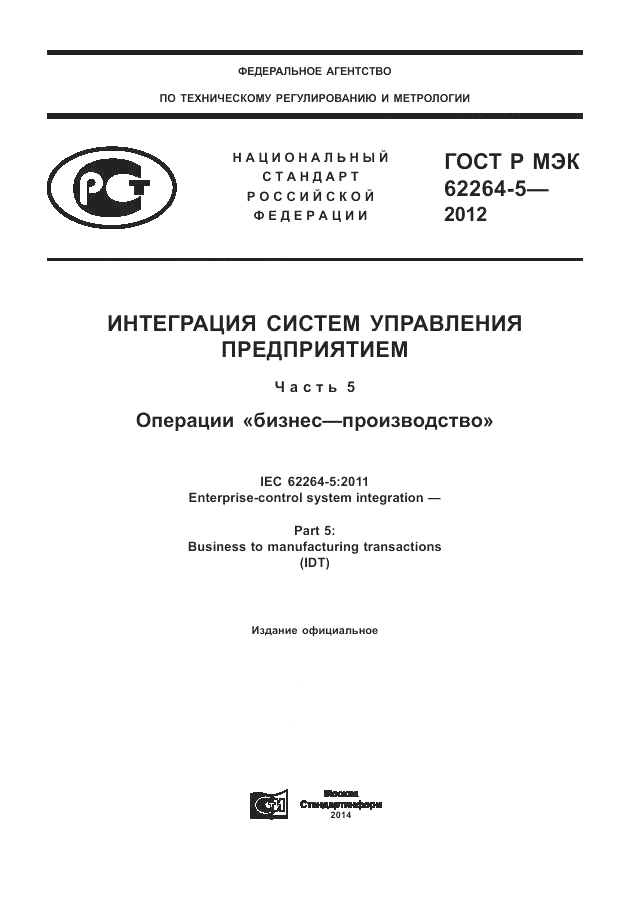 ГОСТ Р МЭК 62264-5-2012, страница 1