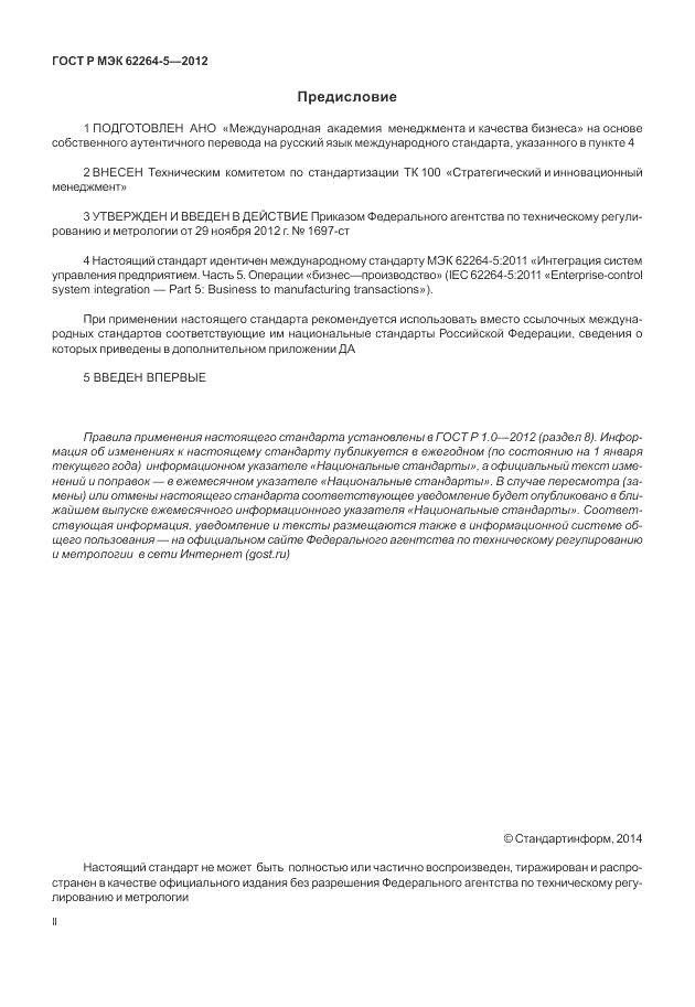 ГОСТ Р МЭК 62264-5-2012, страница 2
