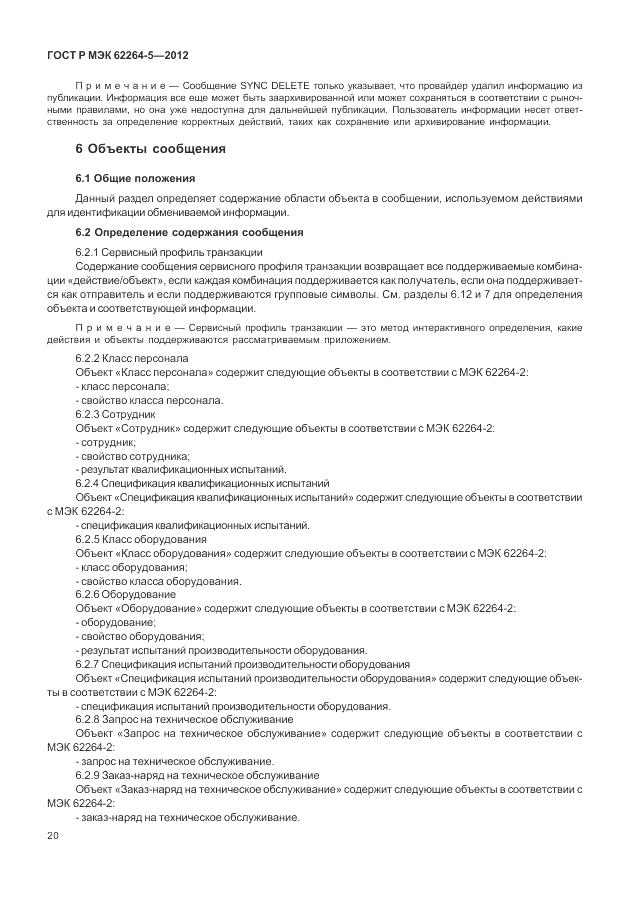 ГОСТ Р МЭК 62264-5-2012, страница 24