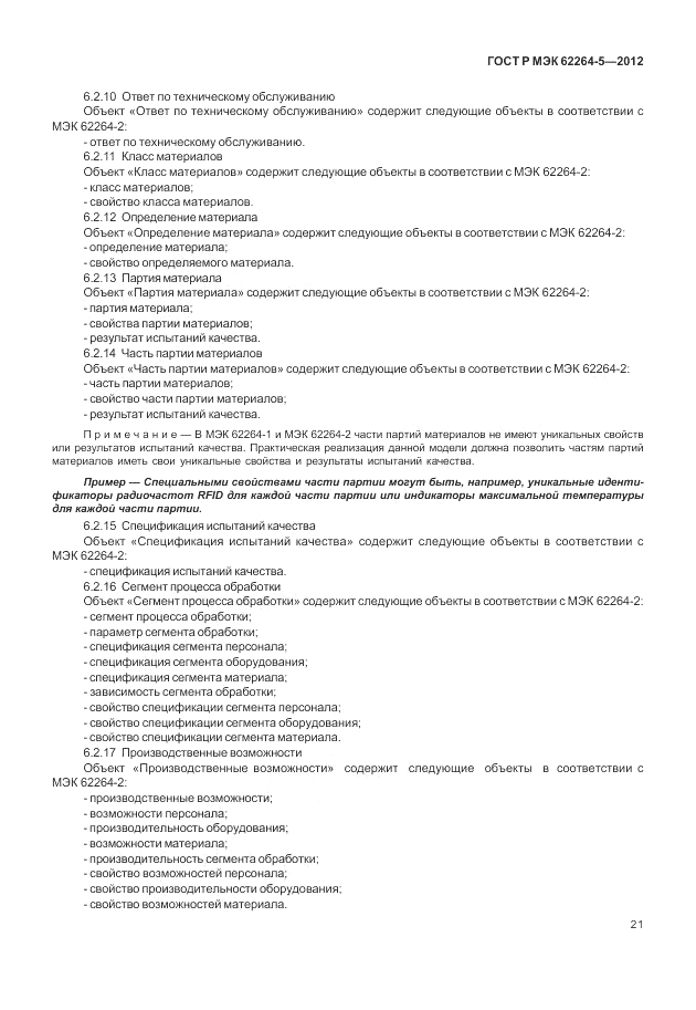 ГОСТ Р МЭК 62264-5-2012, страница 25
