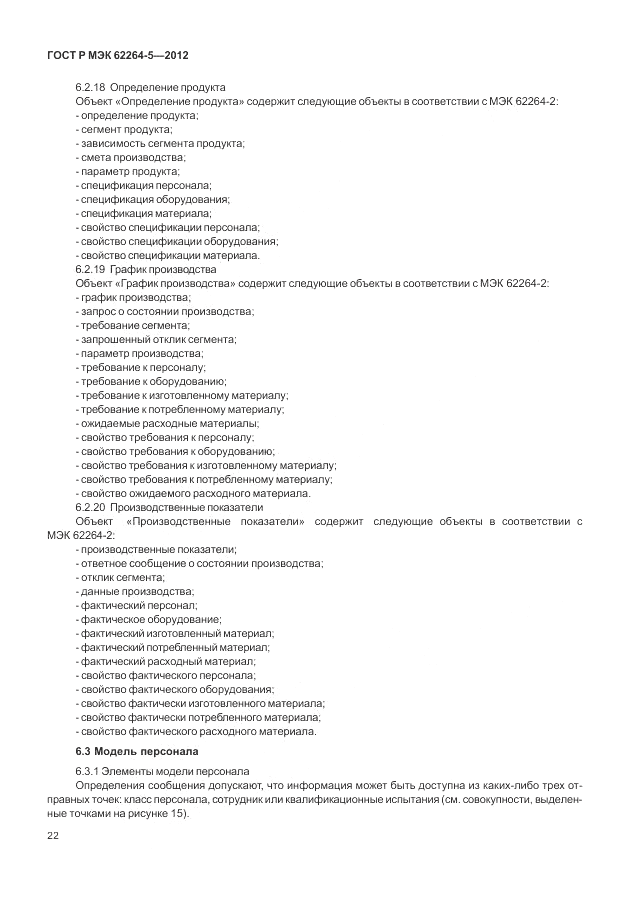 ГОСТ Р МЭК 62264-5-2012, страница 26