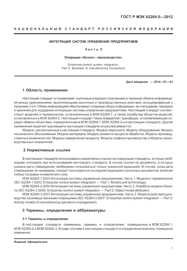 ГОСТ Р МЭК 62264-5-2012, страница 5