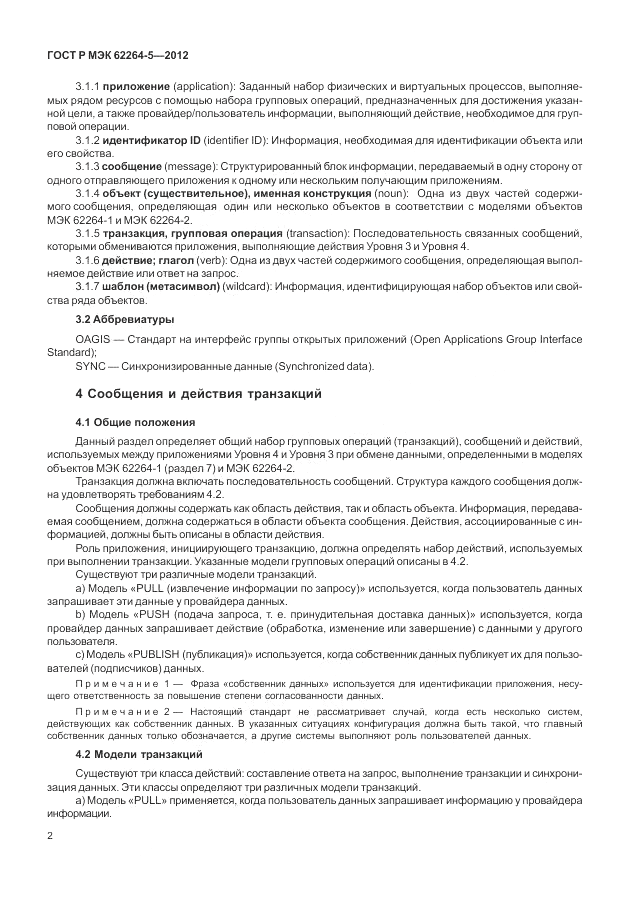 ГОСТ Р МЭК 62264-5-2012, страница 6