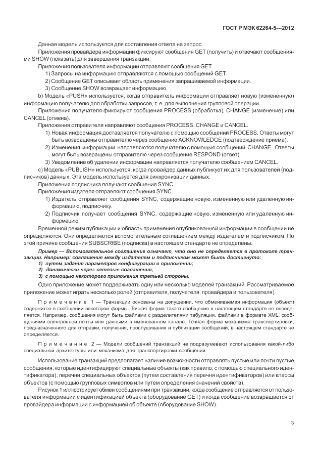 ГОСТ Р МЭК 62264-5-2012, страница 7