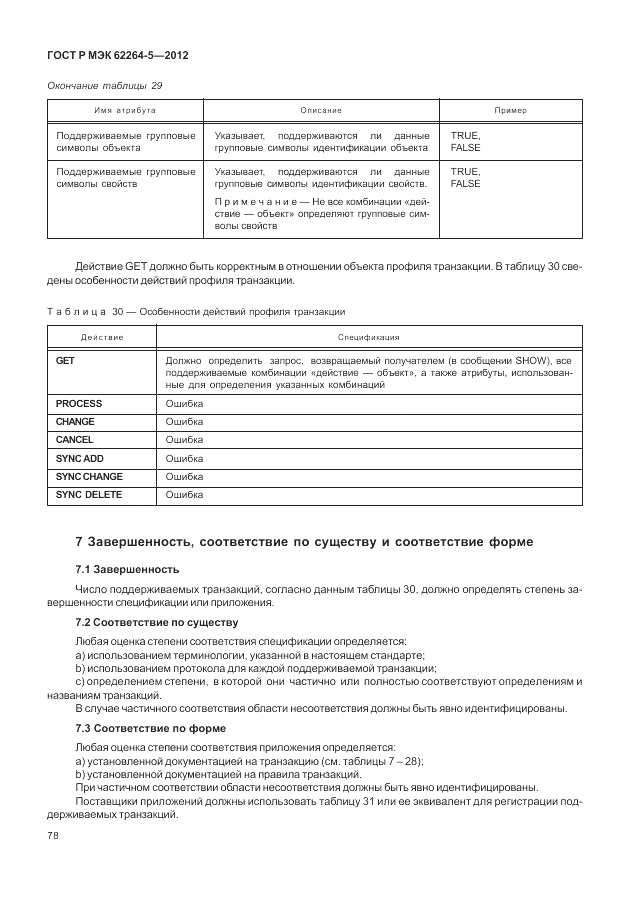 ГОСТ Р МЭК 62264-5-2012, страница 82