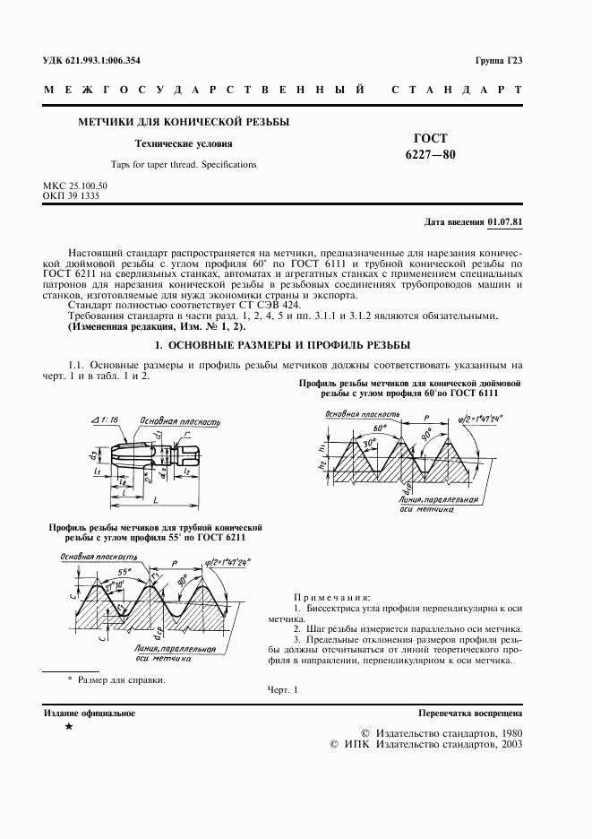 ГОСТ 6227-80, страница 2