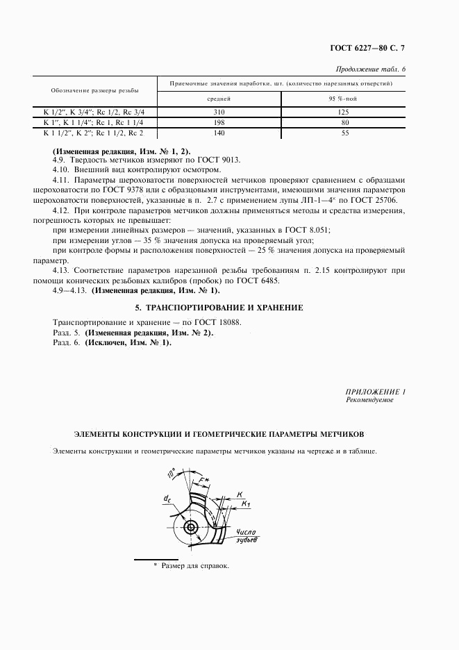 ГОСТ 6227-80, страница 8